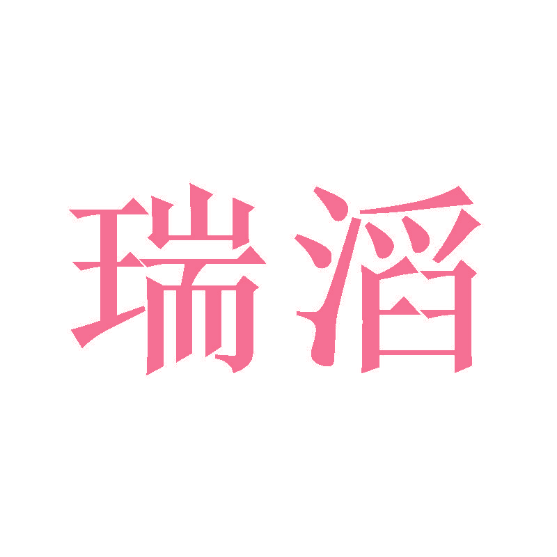 瑞滔