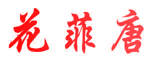 花菲唐