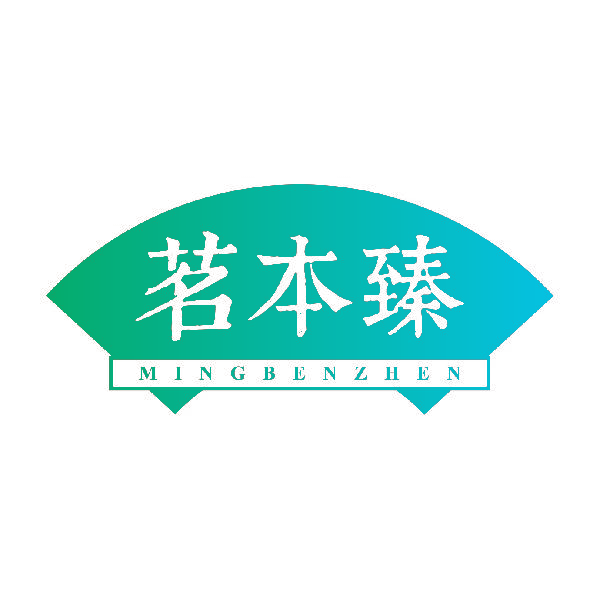 茗本臻