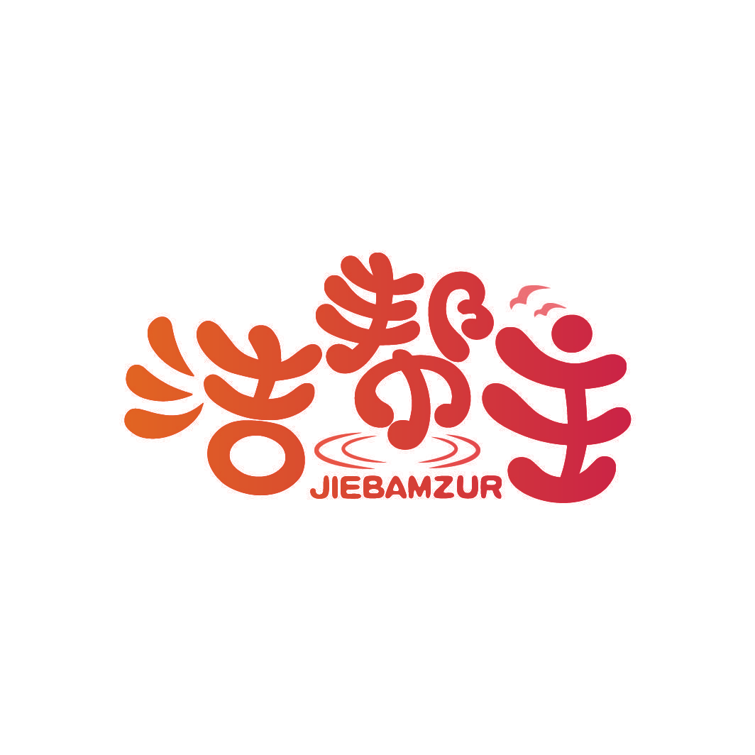 洁帮主 JIEBAMZUR