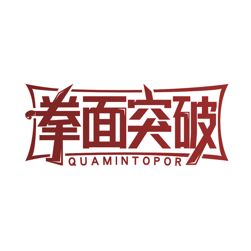 拳面突破 QUAMINTOPOR