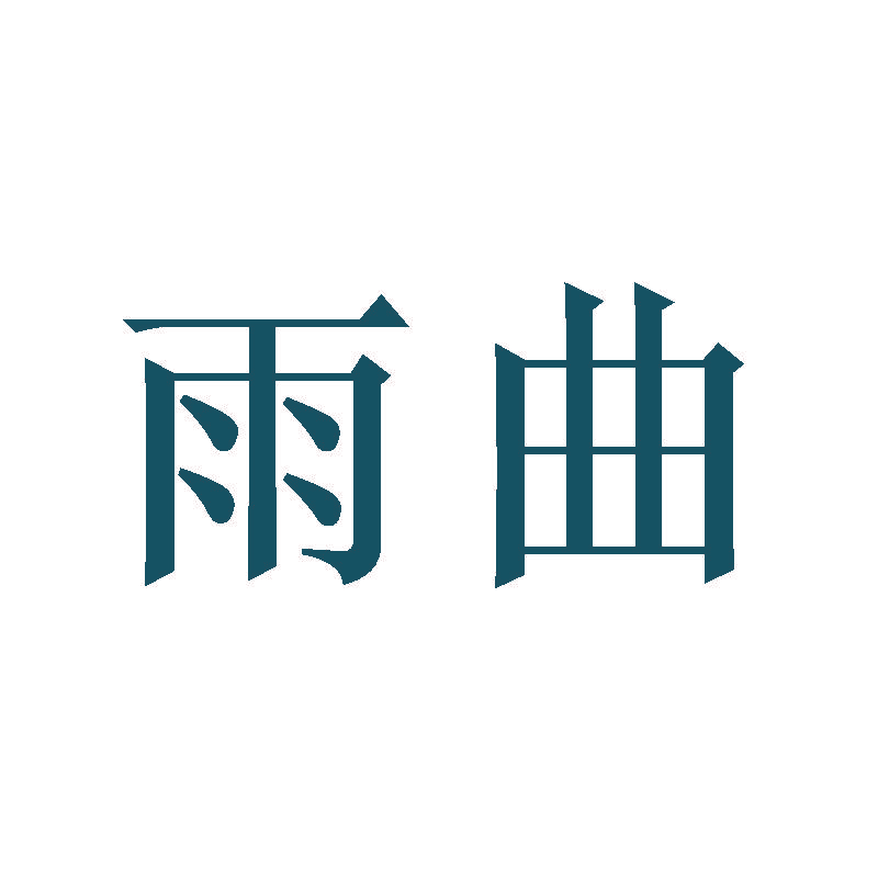 雨曲