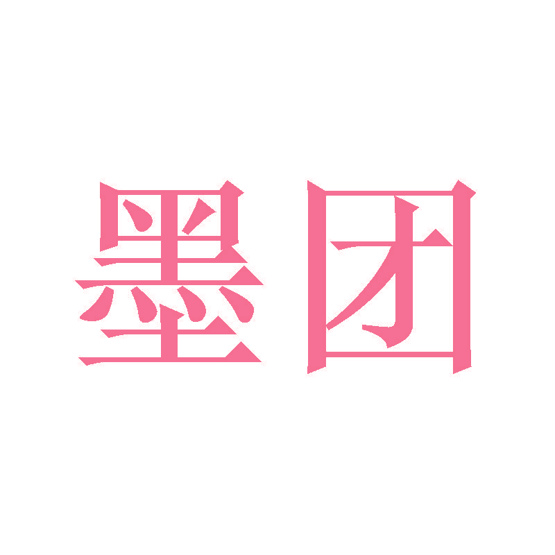 墨团