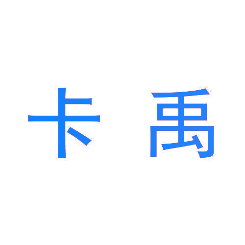 卡禹