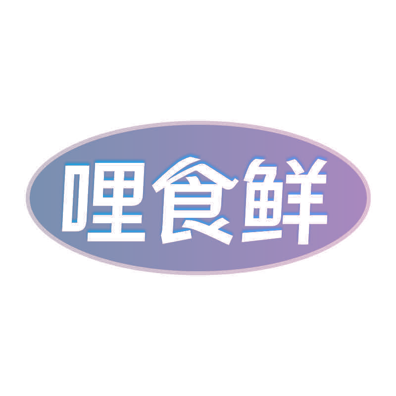 哩食鲜