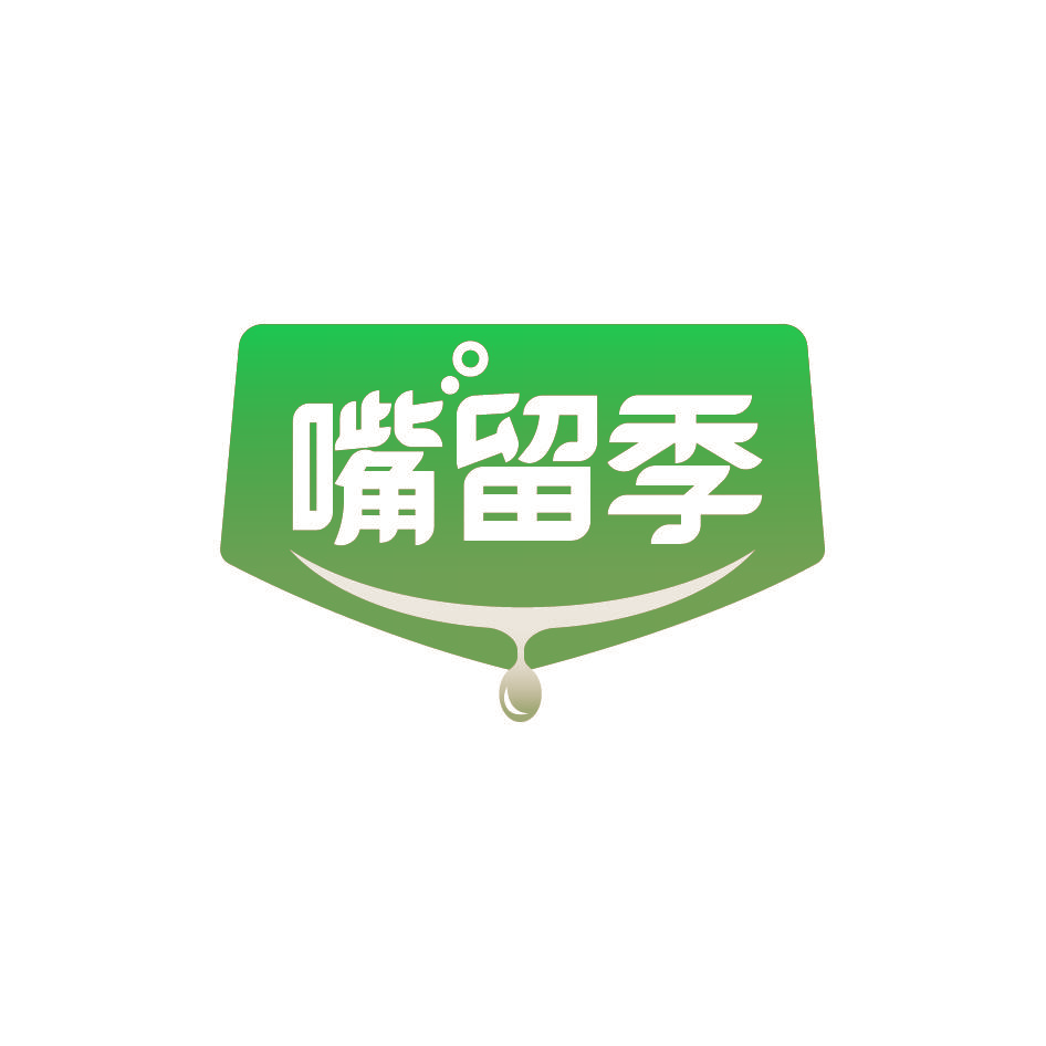 嘴留季