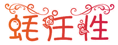 蚝任性