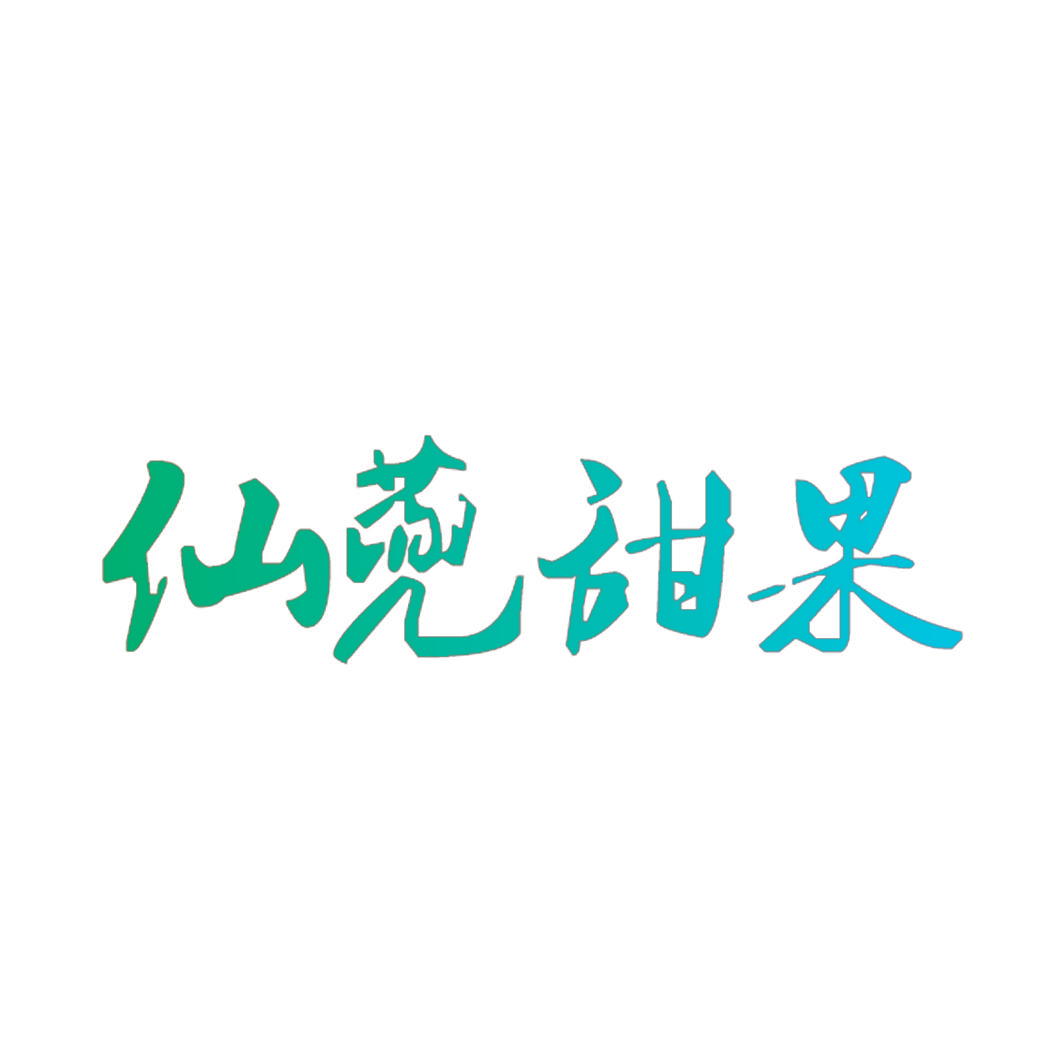 仙蔸甜果