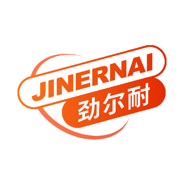 劲尔耐