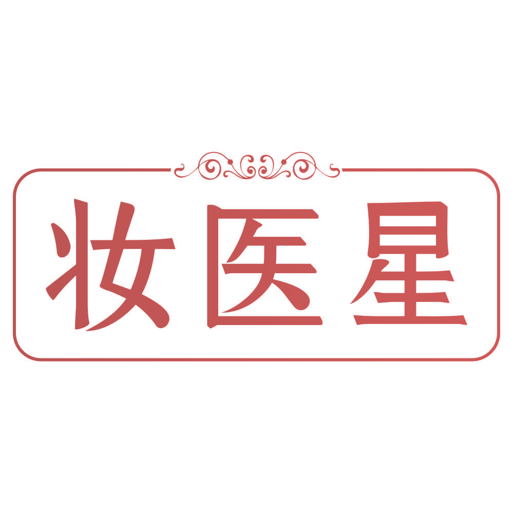 妆医星