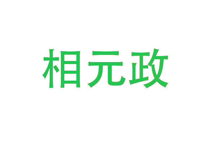相元政