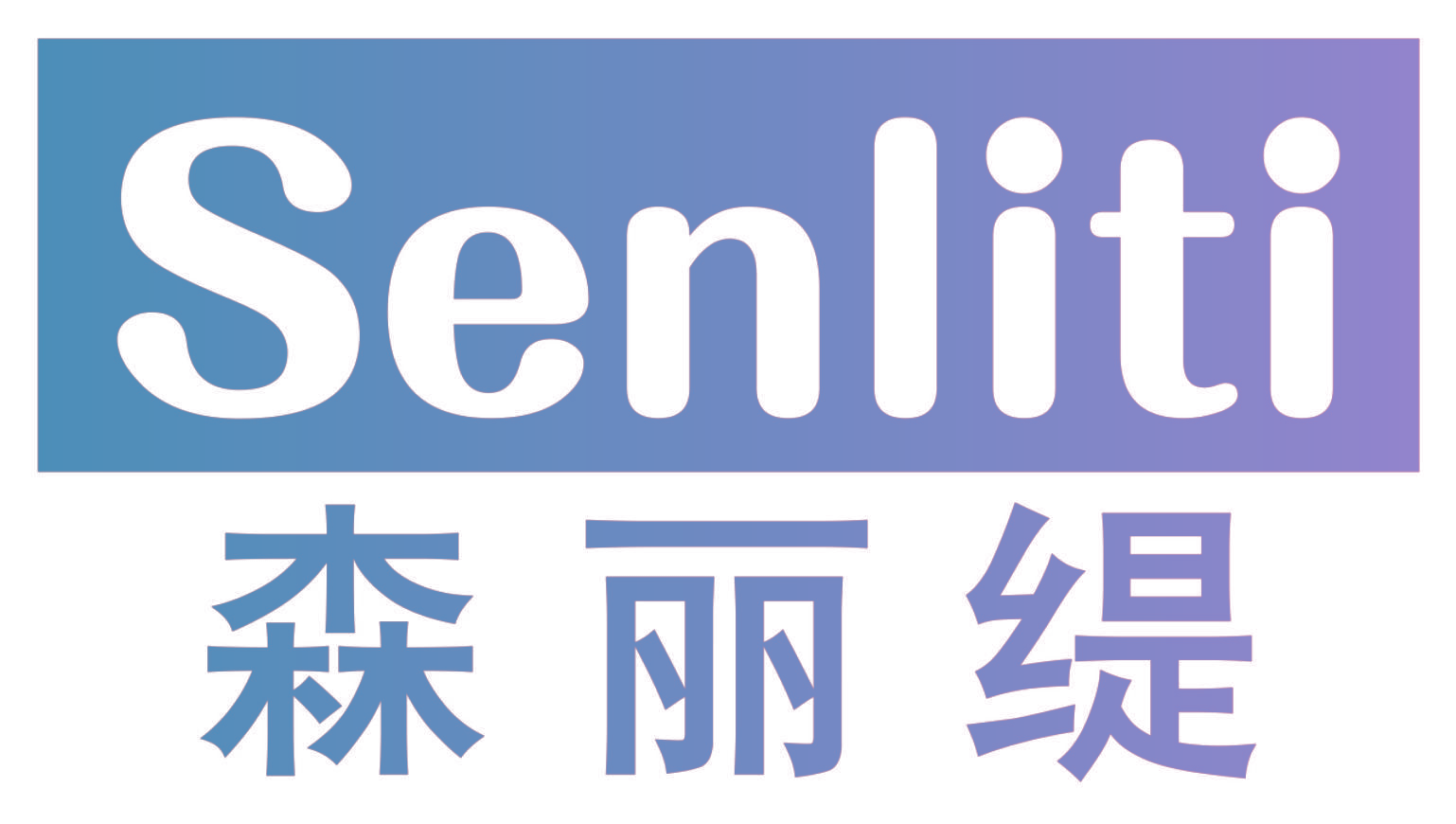 森丽缇