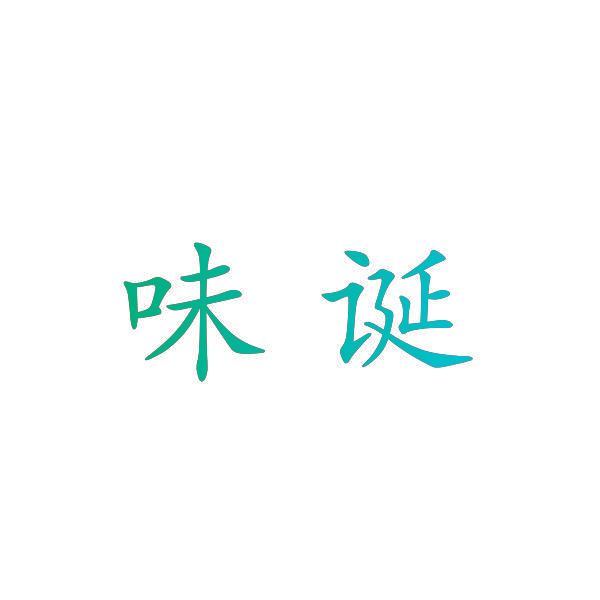 味诞