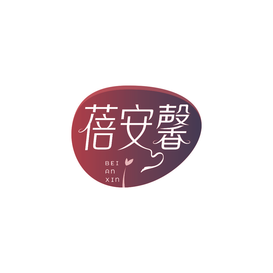 蓓安馨