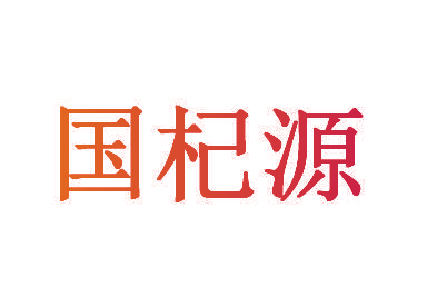 国杞源