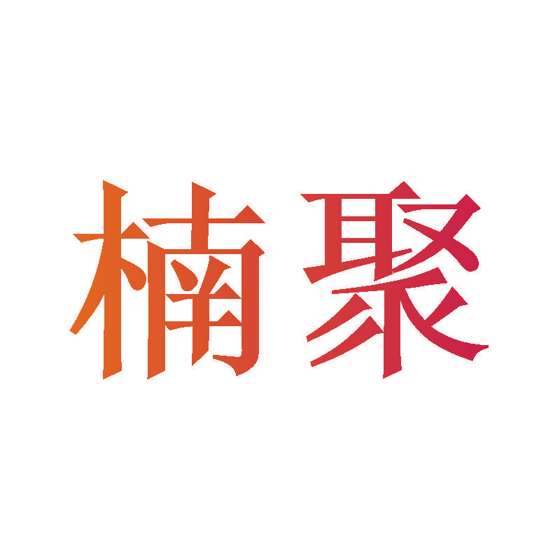楠聚