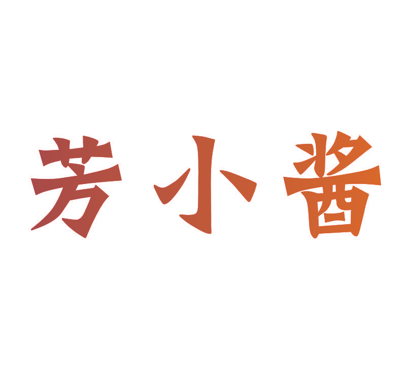 芳小酱