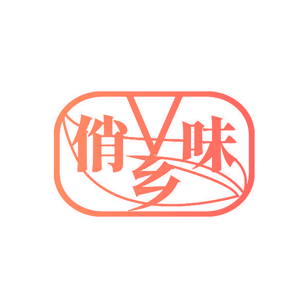 俏乡味