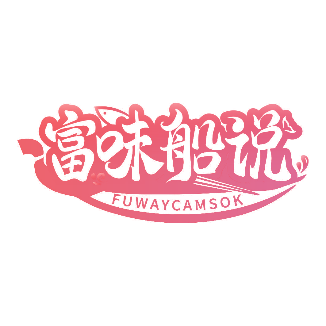 富味船说 FUWAYCAMSOK