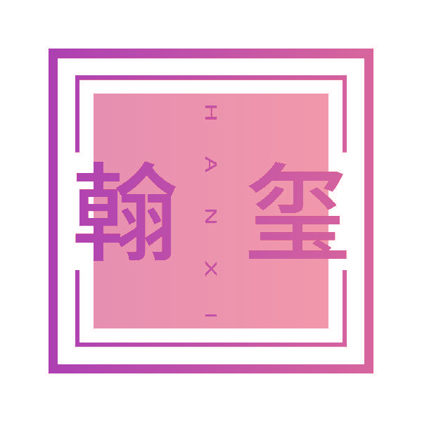 翰玺