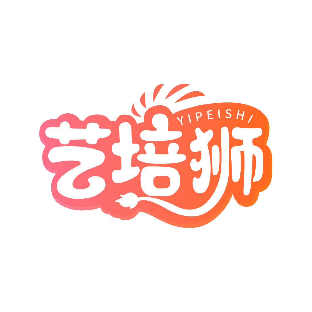 艺培狮