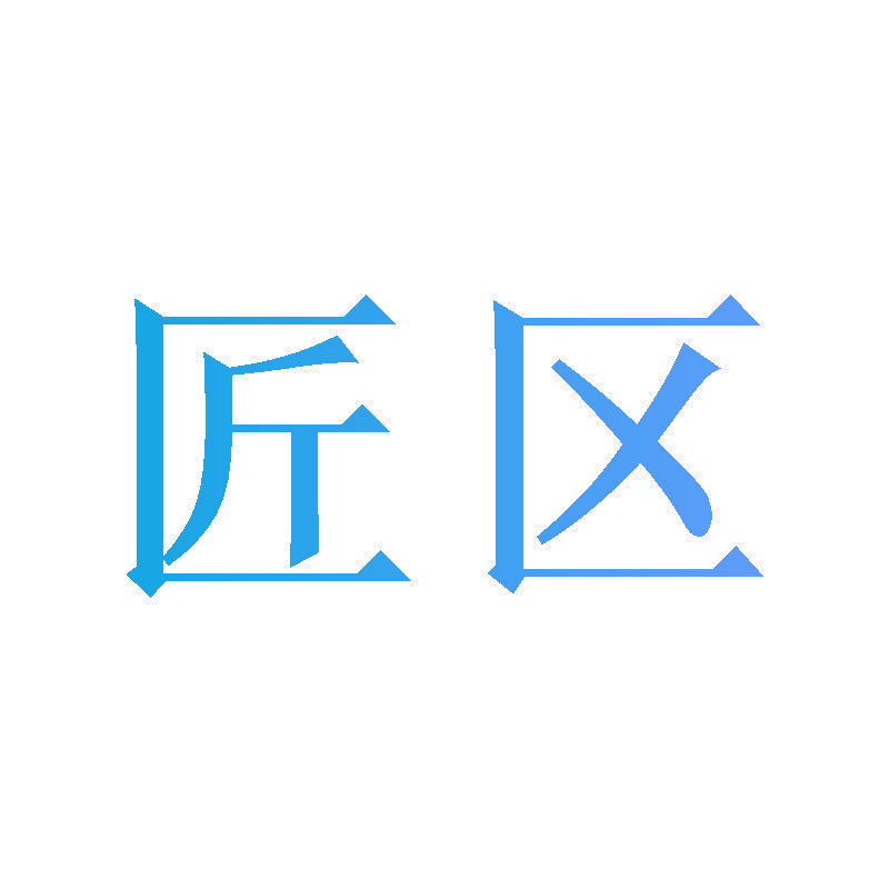 匠区