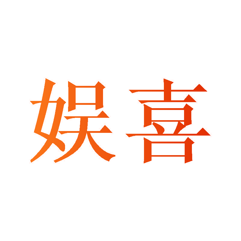 娱喜