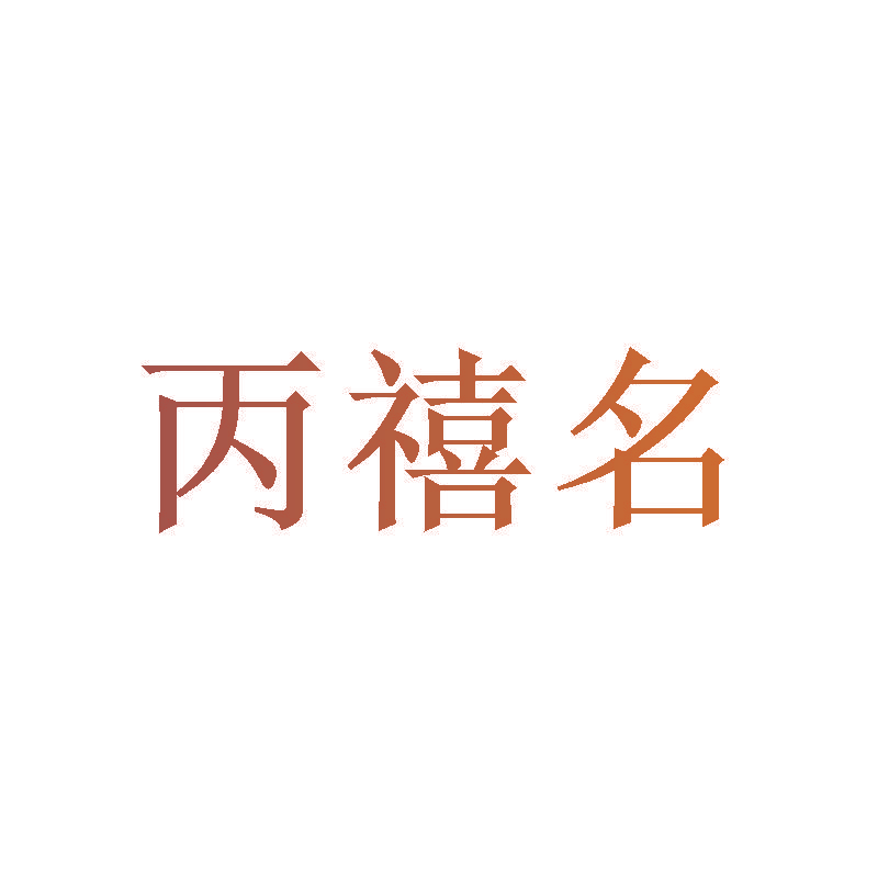 丙禧名