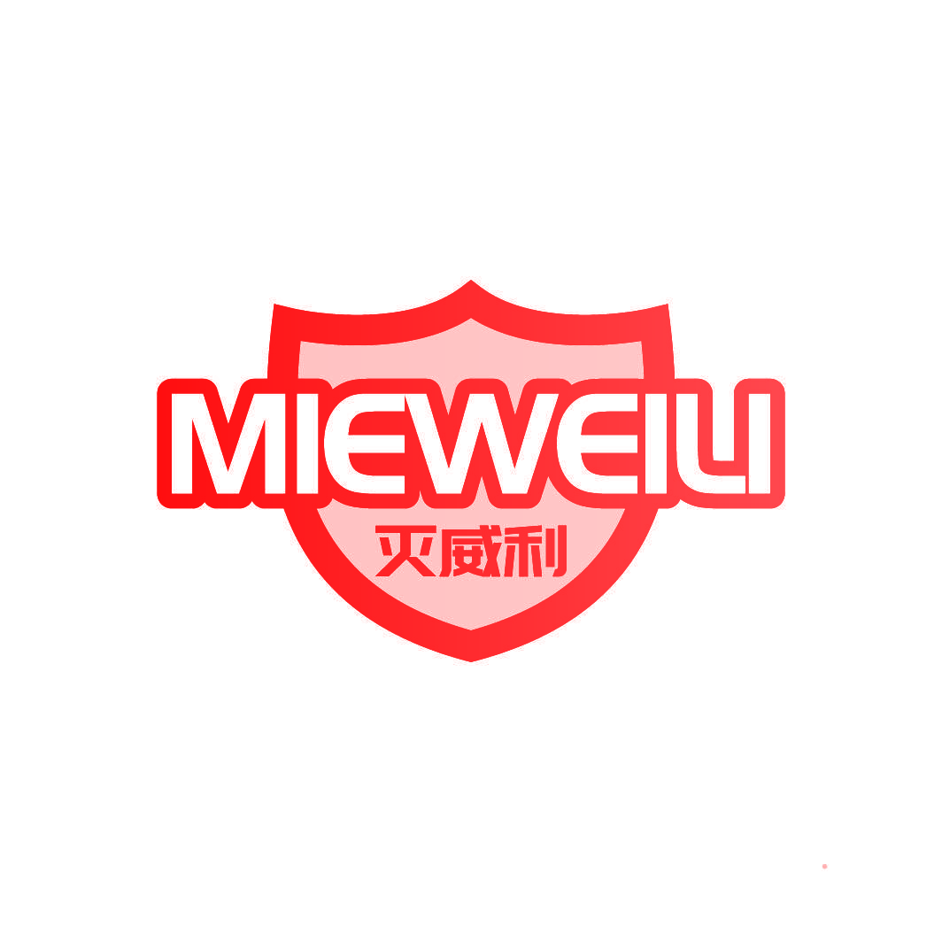 灭威利