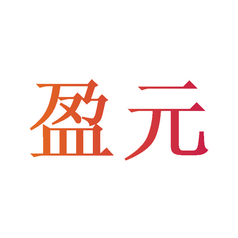 盈元