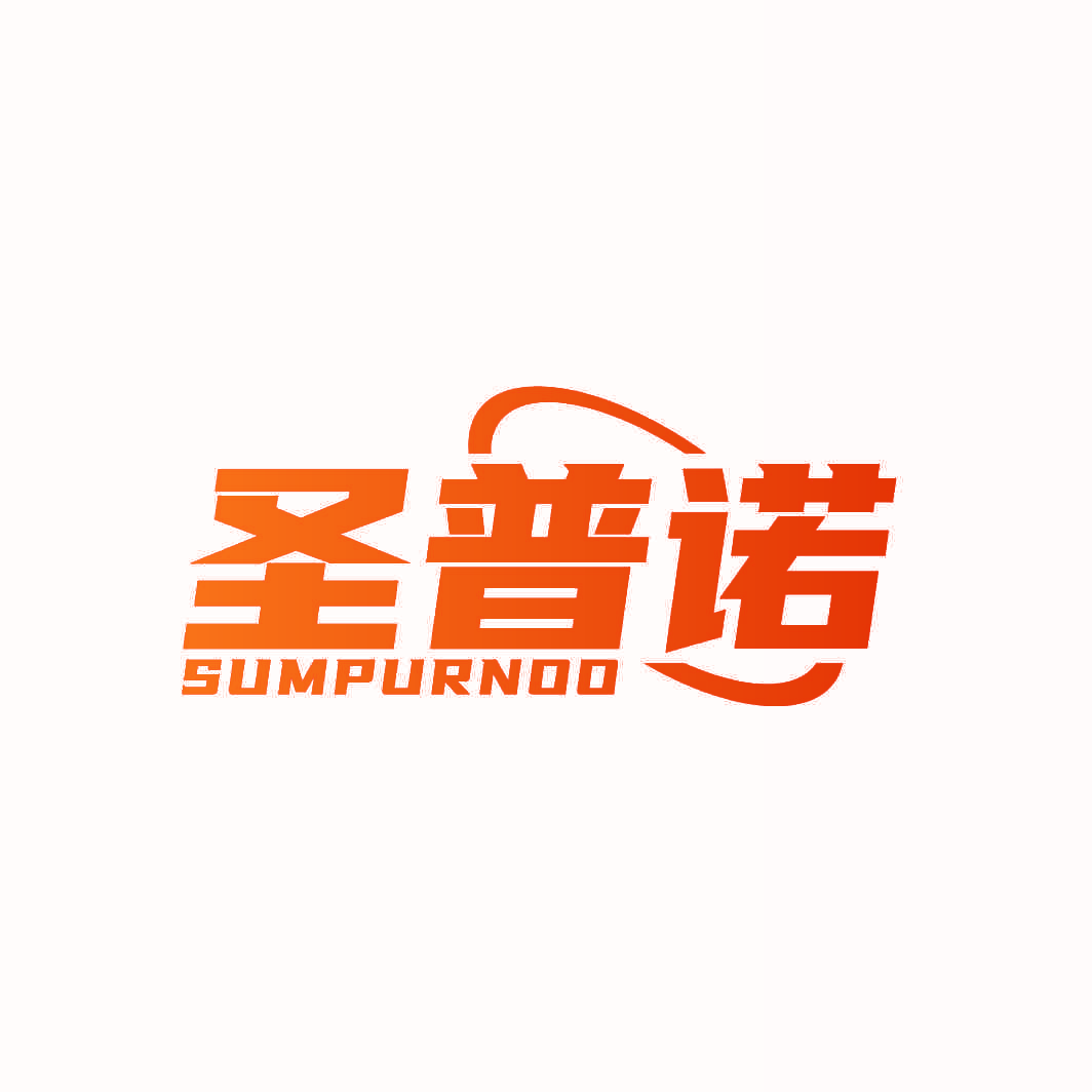 圣普诺 SUMPURNOO