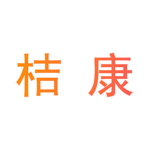 桔康