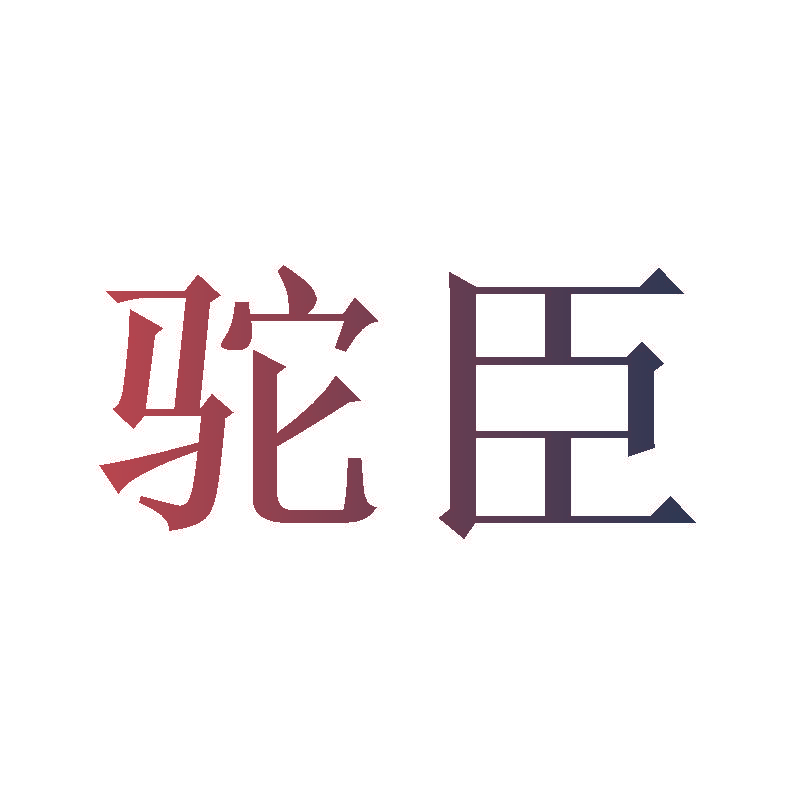 驼臣