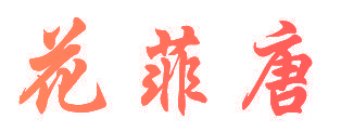 花菲唐