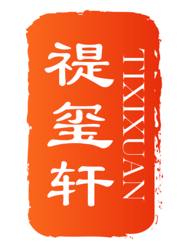 禔玺轩 TIXIXUAN