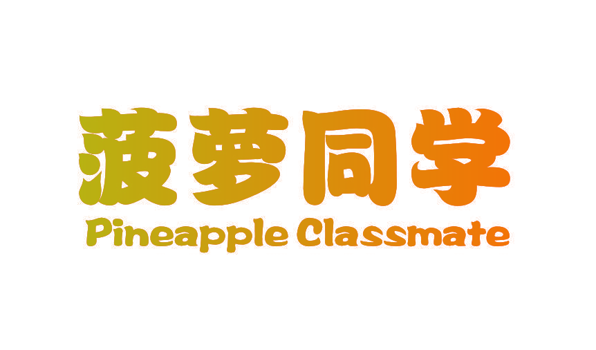 菠萝同学  PINEAPPLE CLASSMATE
