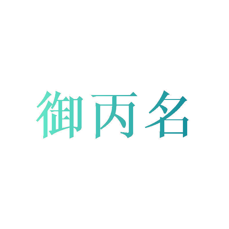 御丙名