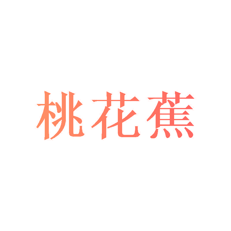 桃花蕉