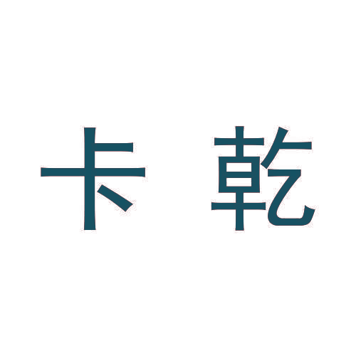 卡乾