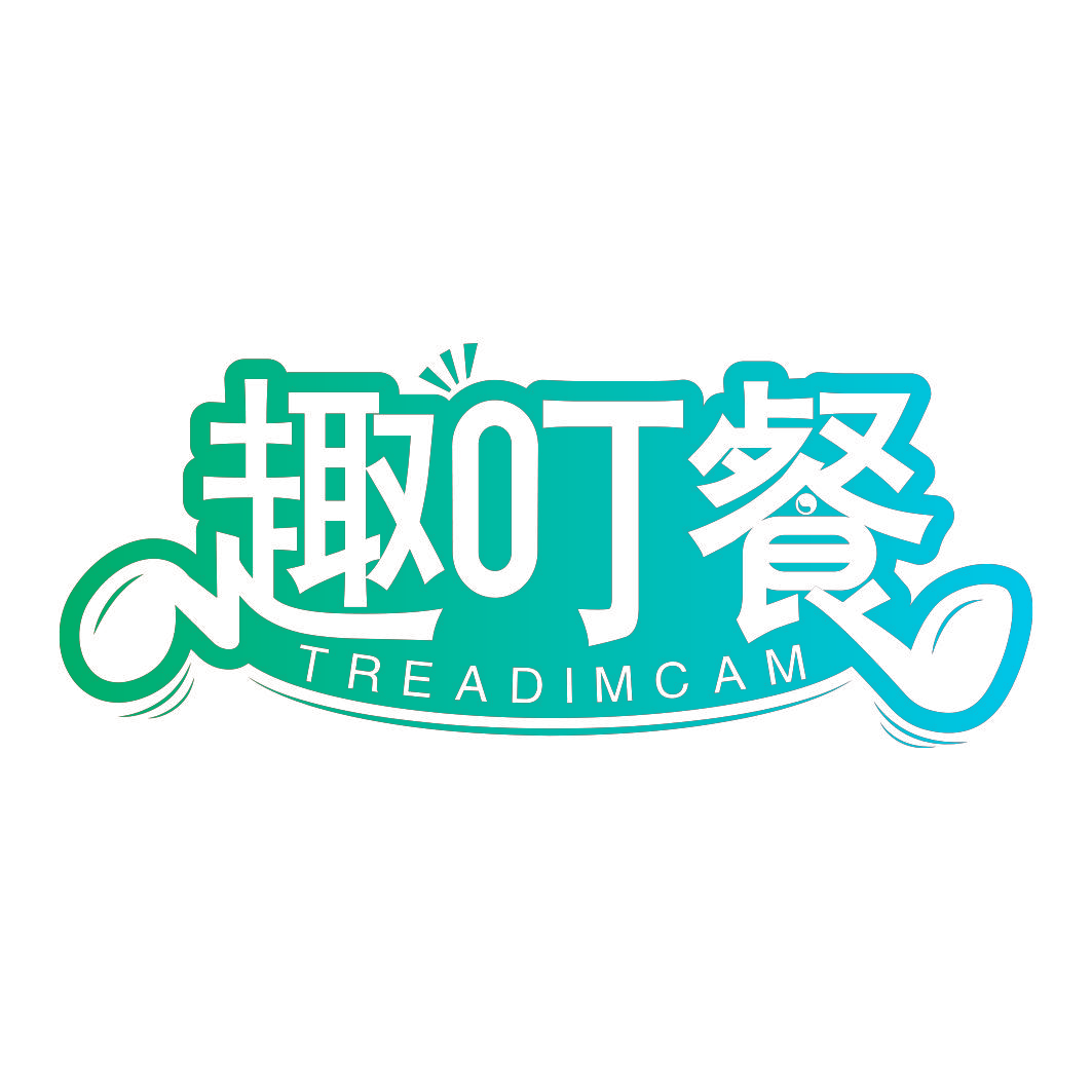 趣叮餐 TREADIMCAM