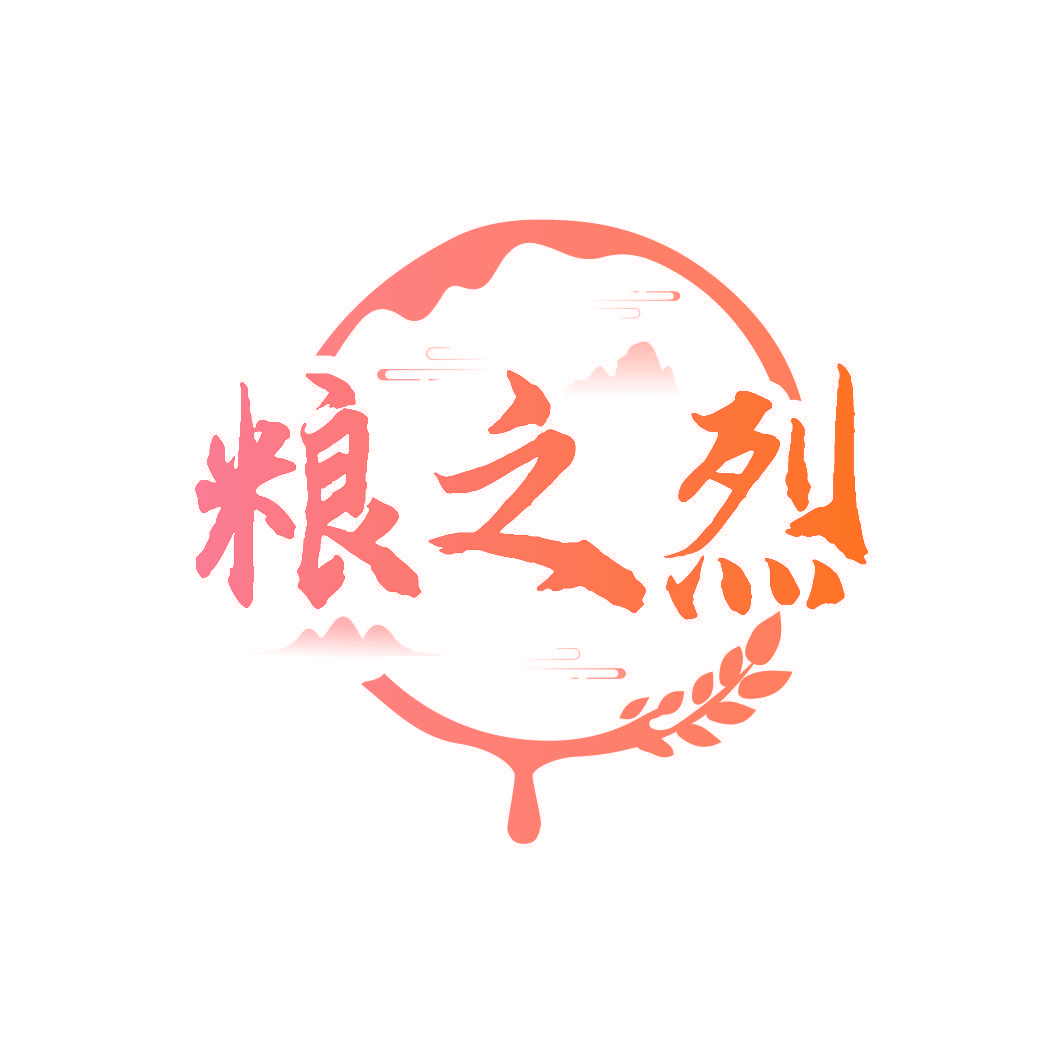 粮之烈
