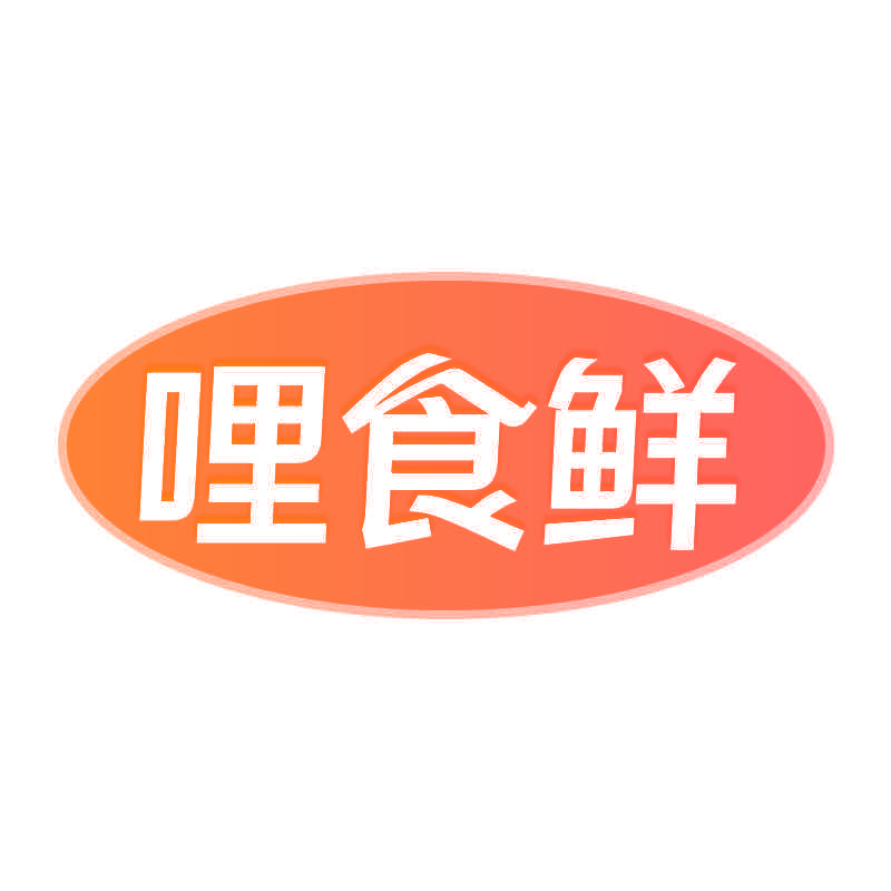 哩食鲜