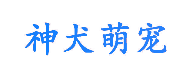 神犬萌宠