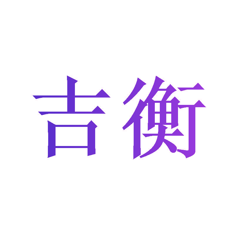 吉衡