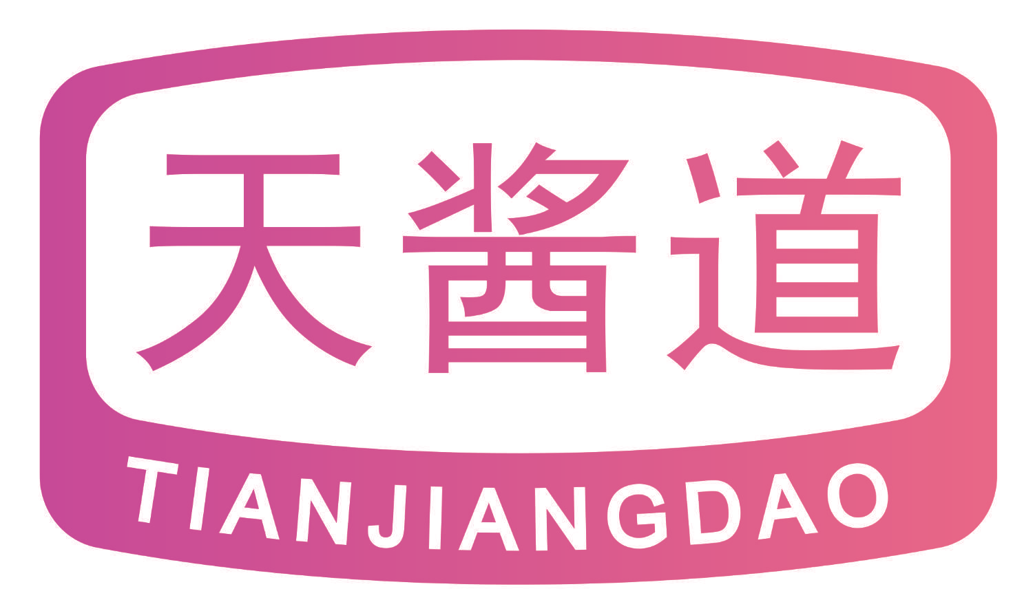 天酱道