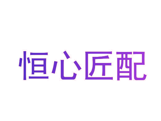 恒心匠配