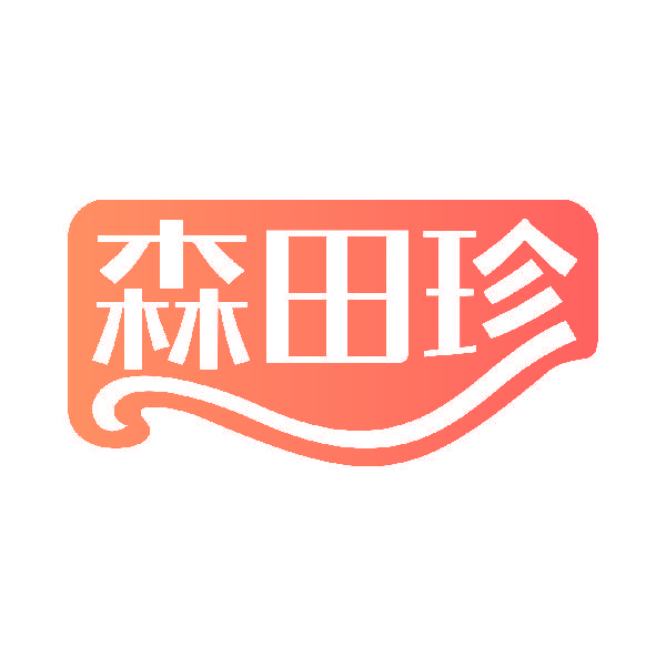森田珍