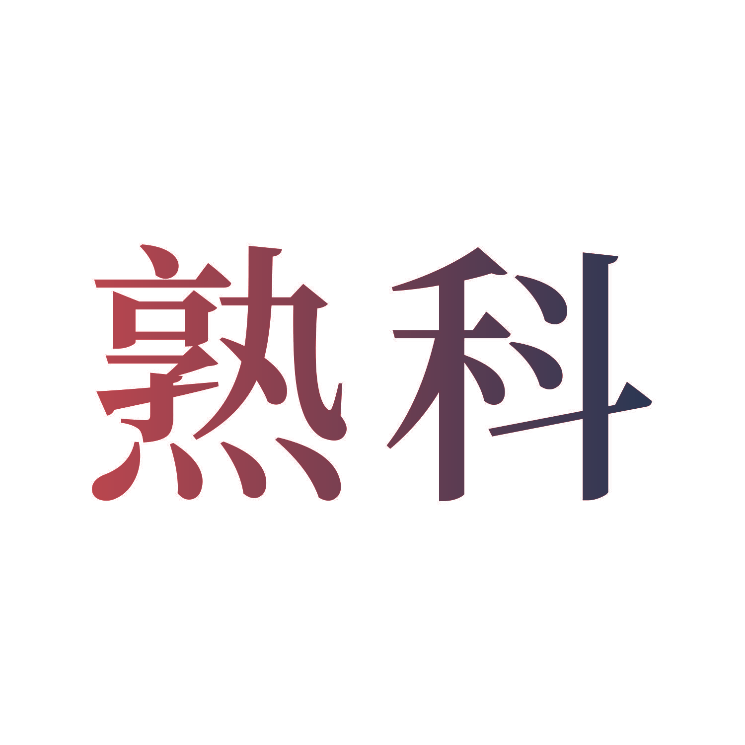 熟科