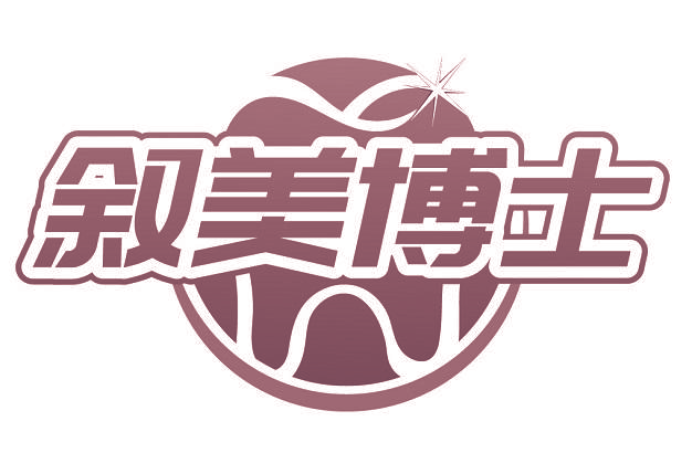 叙美博士