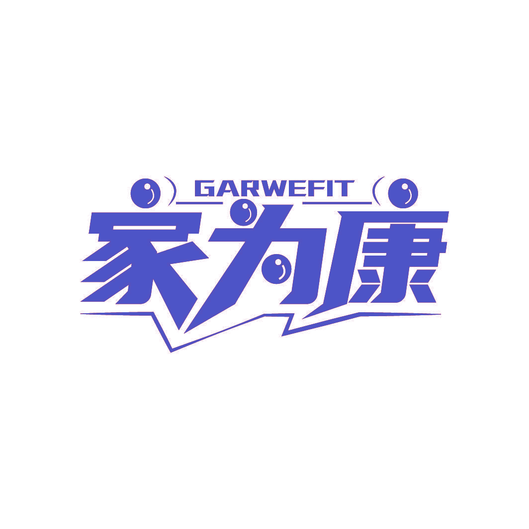 家为康 GARWEFIT